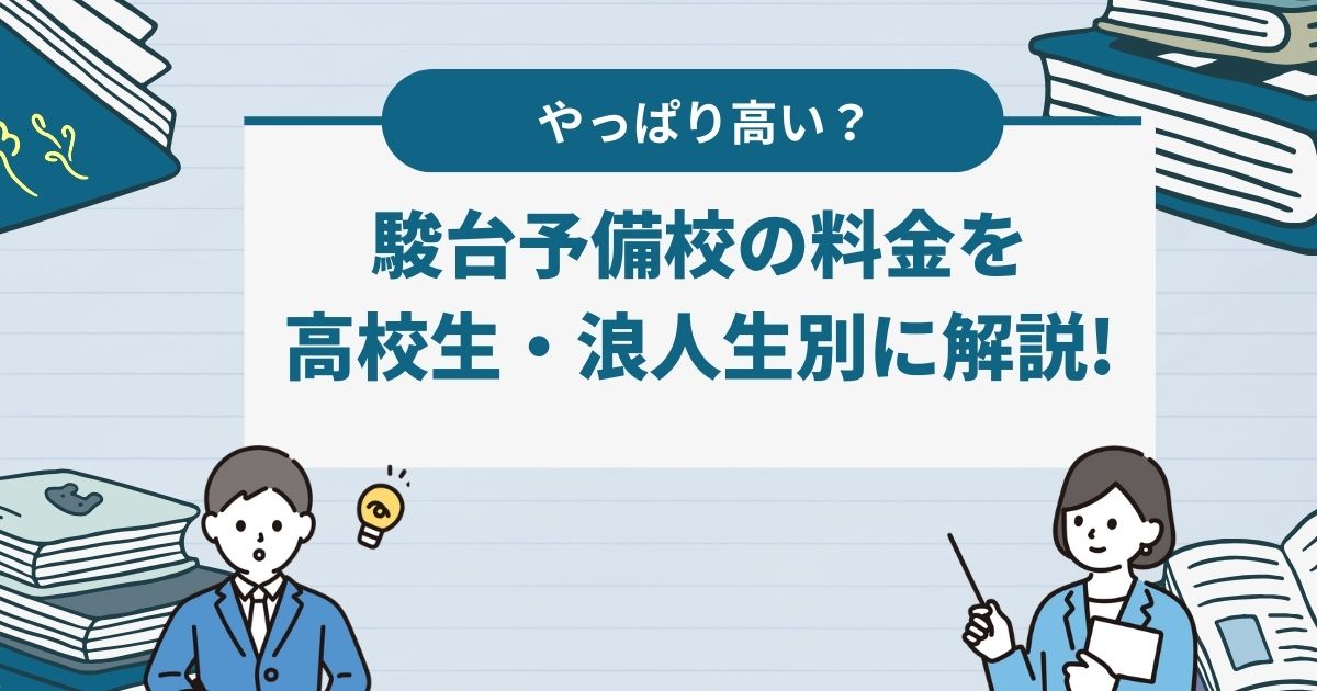 やっぱり高い？駿台予備校の料金を高校生・浪人生別に徹底調査！