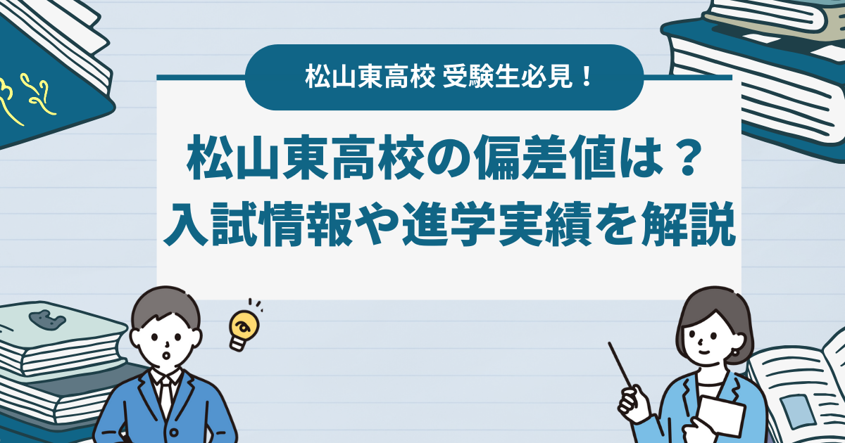 【最新版】松山東高校の偏差値は？入試情報や進学実績を解説