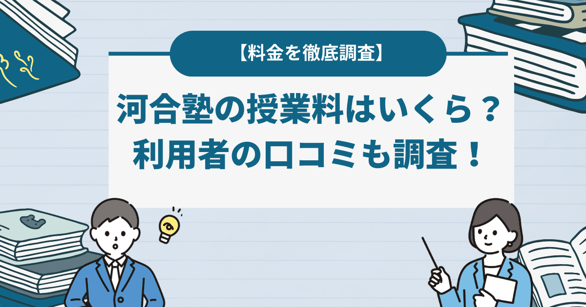 【料金を徹底調査】河合塾の授業料はいくら？利用者の口コミも調査！