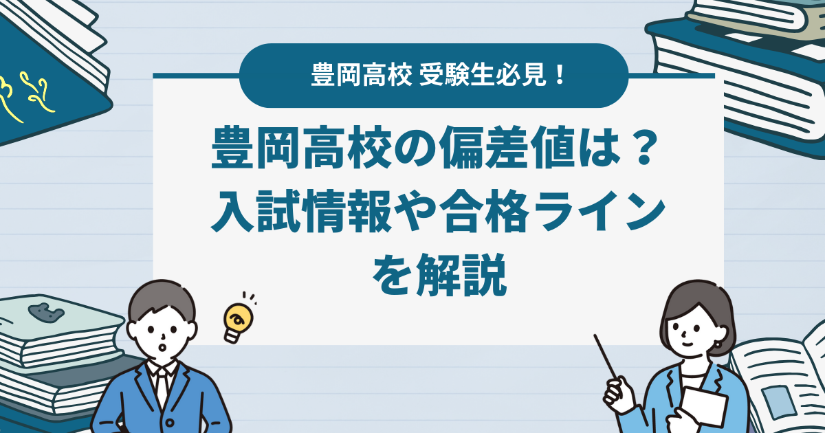 【最新】豊岡高校の偏差値は？入試情報や合格ラインを解説