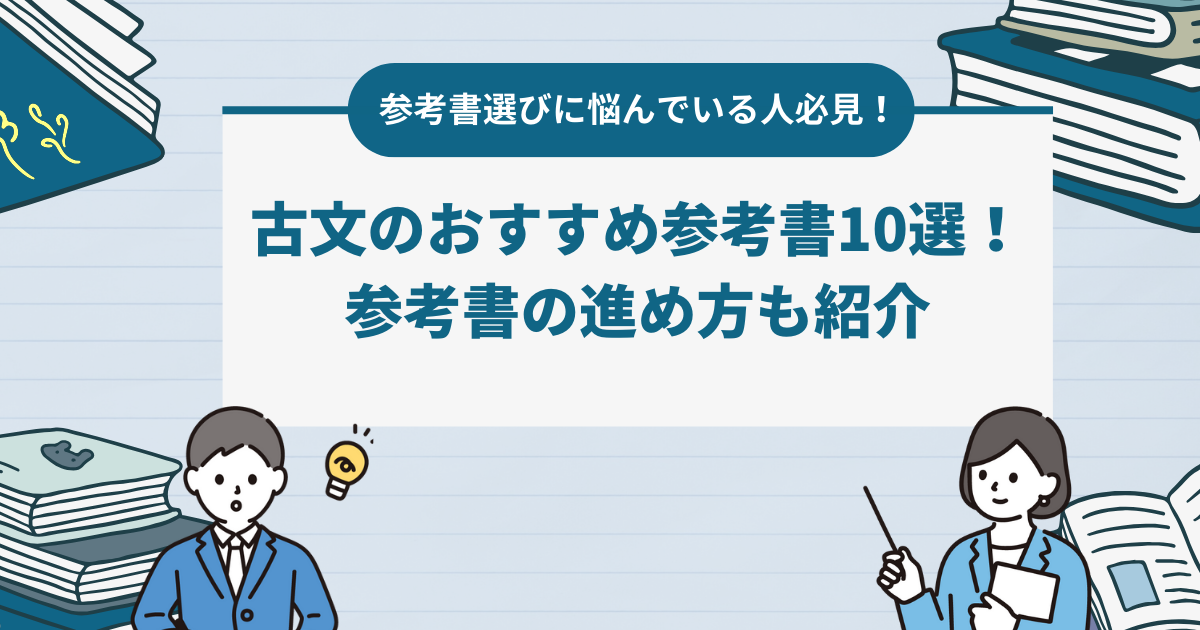 古文のおすすめ参考書10選！参考書の進め方も紹介