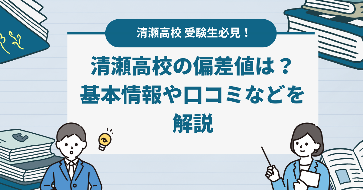 清瀬高校の偏差値は？基本情報や口コミなども解説