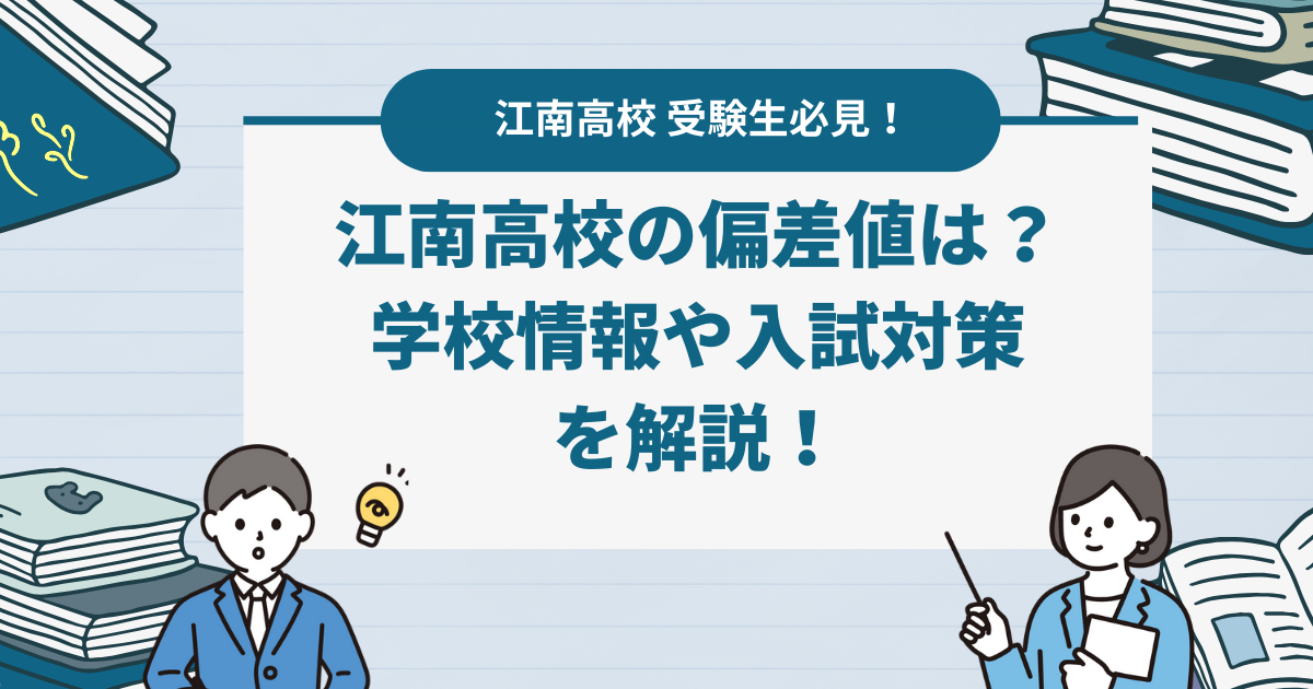 【2024最新】江南高校の偏差値は？学校情報や入試対策を解説！