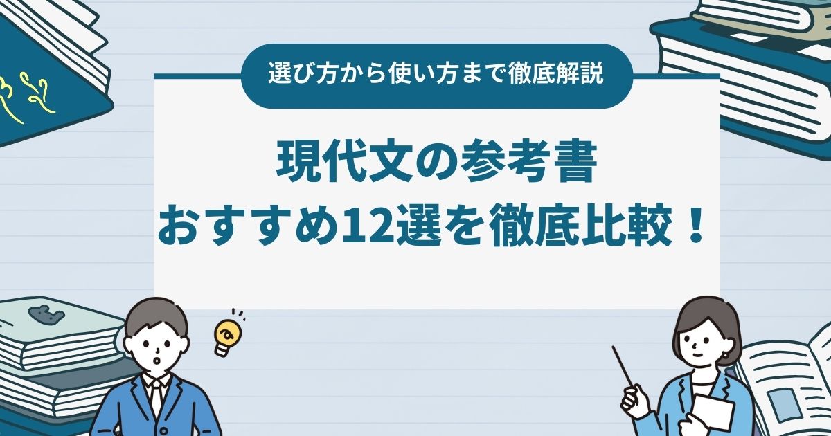 現代文の参考書おすすめ12選を徹底比較！