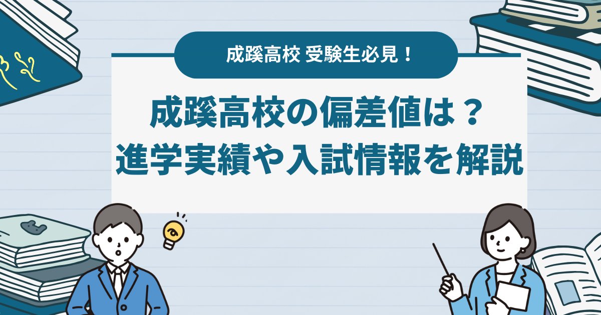 成蹊高校の偏差値は？進学実績や入試情報を解説