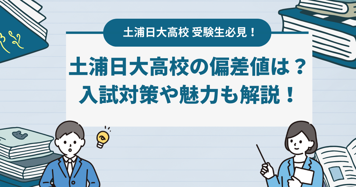 【2024最新】土浦日大高校の偏差値は？入試対策や魅力なども解説！