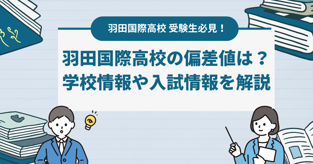 羽田国際高校の偏差値は？学校情報や入試情報を解説