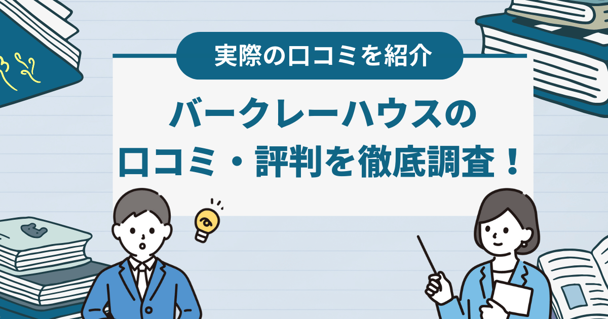 バークレーハウスの口コミ・評判を徹底解説！基本情報や特徴も紹介