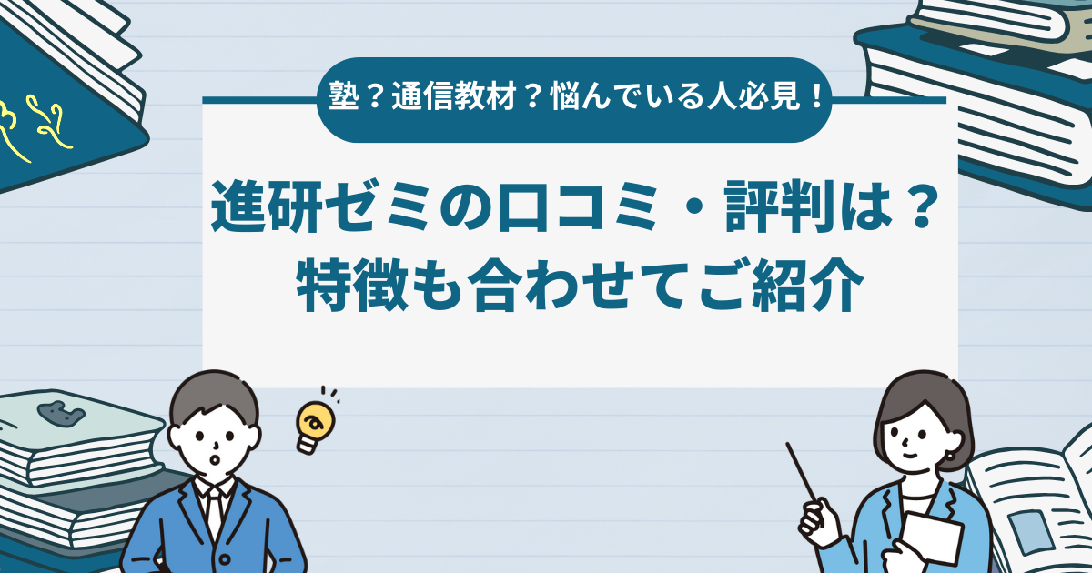 進研ゼミの口コミ・評判は？特徴も合わせてご紹介