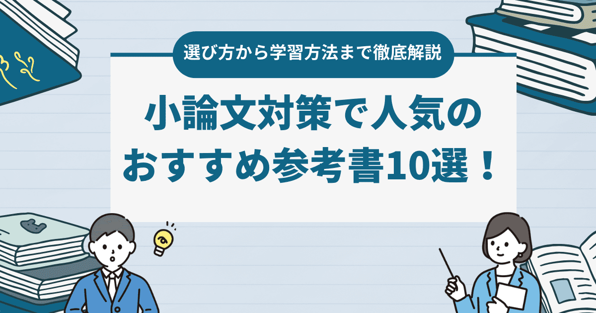 小論文対策で人気の参考書おすすめ10選！選び方から学習方法まで徹底解説！