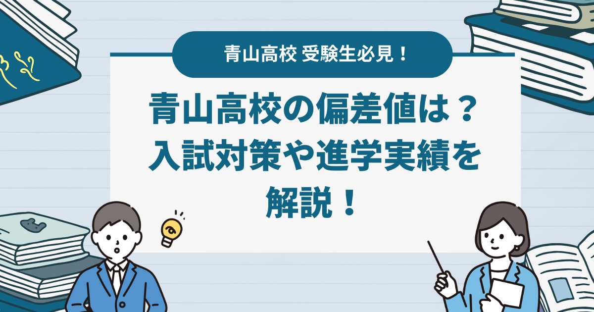 【2024最新】青山高校の偏差値は？入試対策や進学実績を解説！