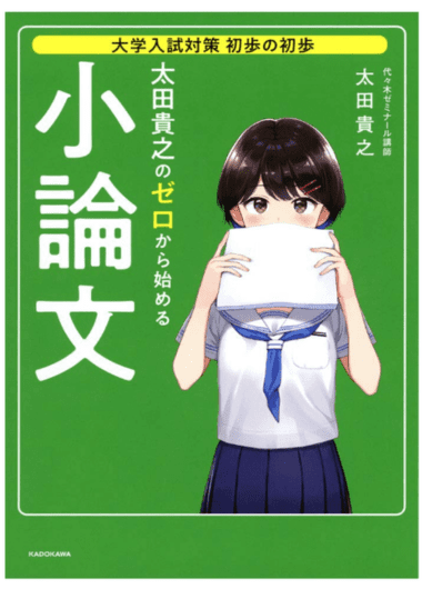 大学入試対策 初歩の初歩 太田貴之の ゼロから始める小論文