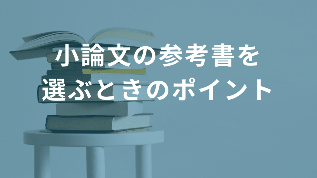 小論文の参考書を選ぶときのポイント