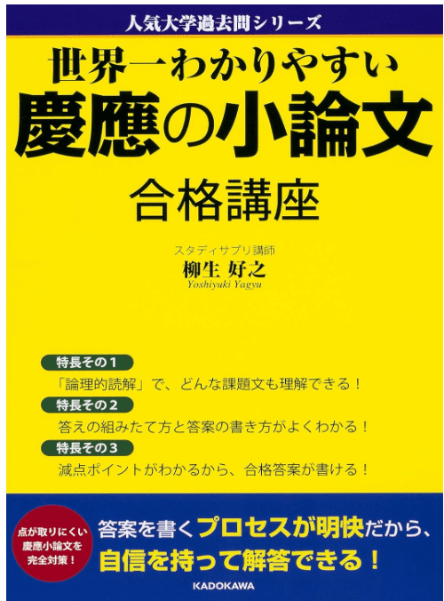 世界一わかりやすい慶應の小論文 合格講座