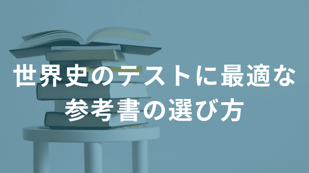 世界史のテストに最適な参考書の選び方