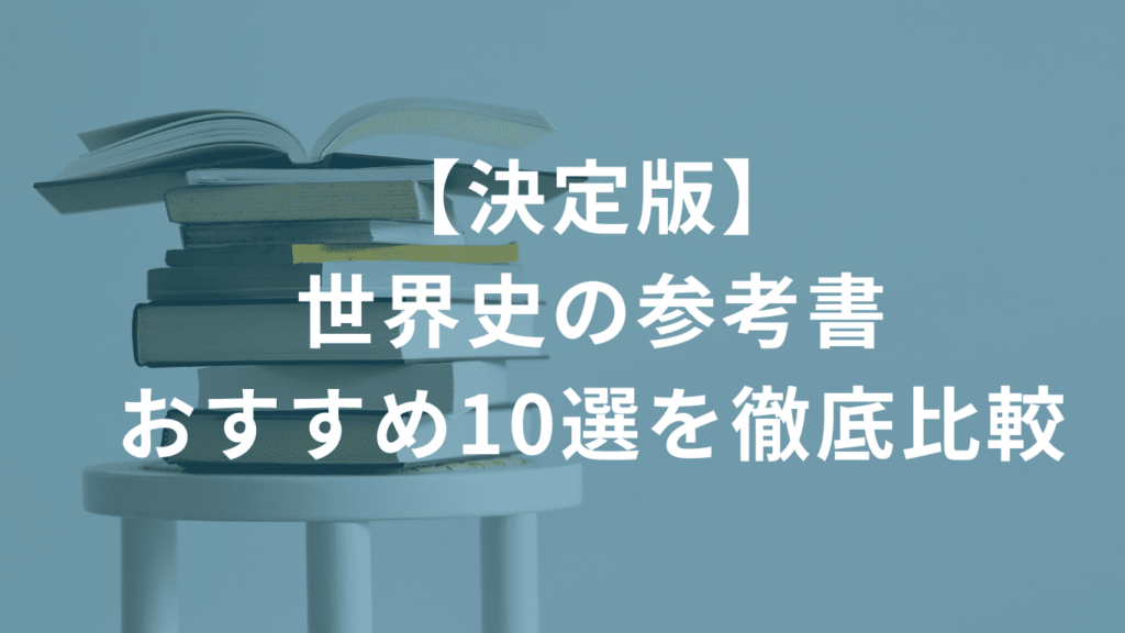 【決定版】世界史の参考書おすすめ10選を徹底比較