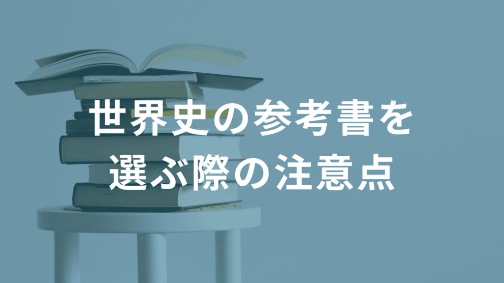 世界史の参考書を選ぶ際の注意点