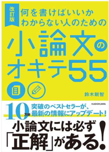 改訂版何を書けばいいかわからない人のための小論文のオキテ55