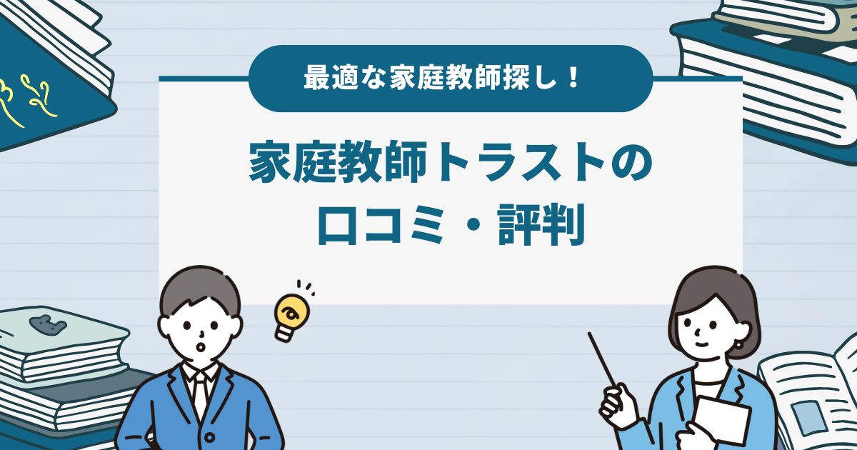 家庭教師トラストの良い口コミ・評判、悪い口コミ・評判を徹底調査！