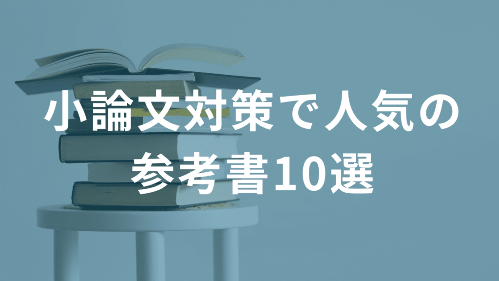 小論文対策で人気の参考書10選