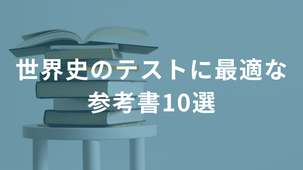 世界史のテストに最適な参考書10選