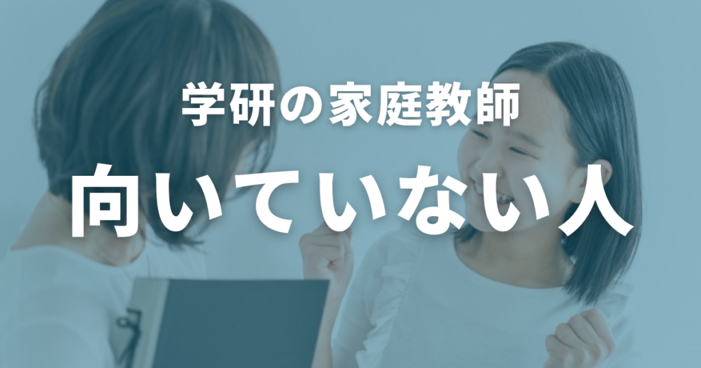 学研の家庭教師に向いていない人