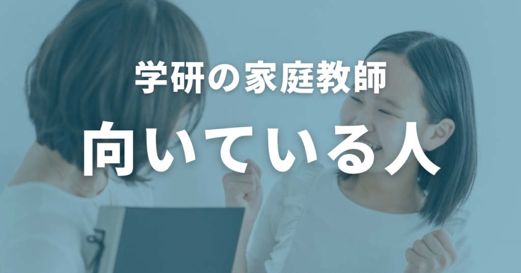 学研の家庭教師に向いている人