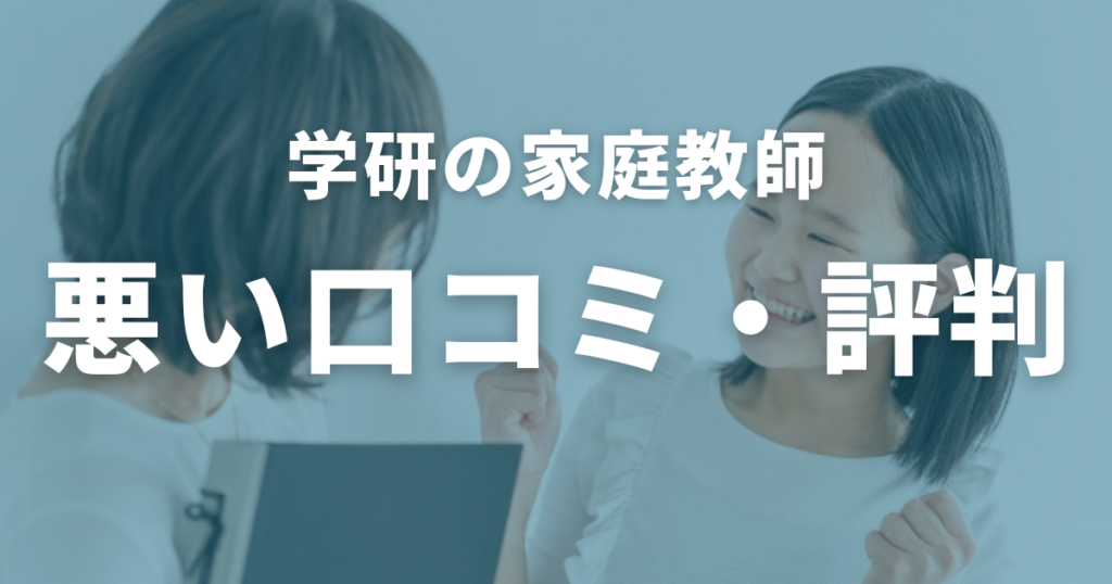 学研の家庭教師の悪い口コミ・評判