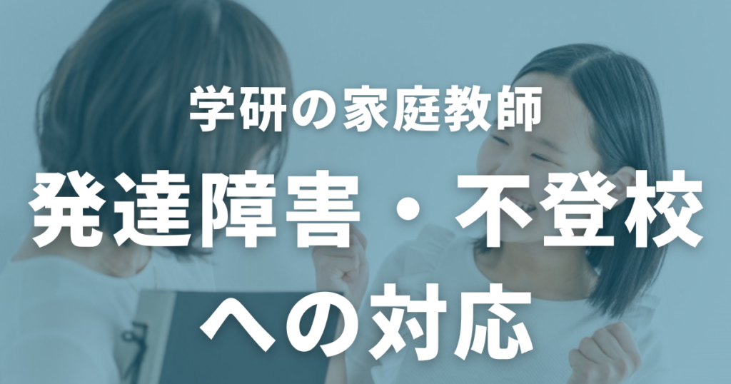 学研の家庭教師の発達障害・不登校への対応