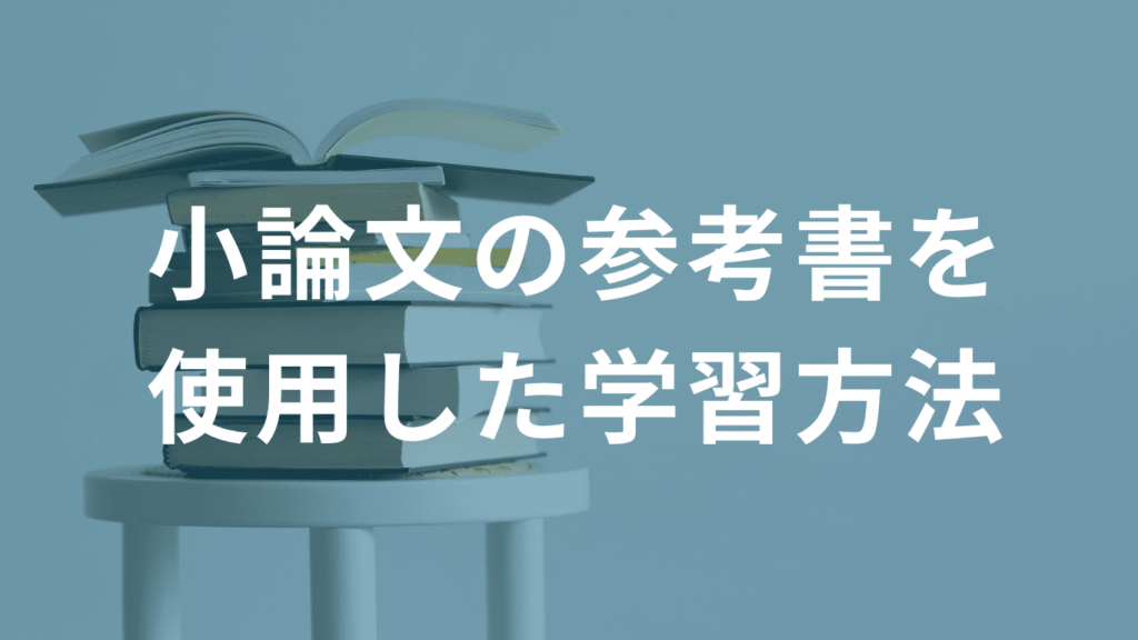 小論文の参考書を使用した学習方法