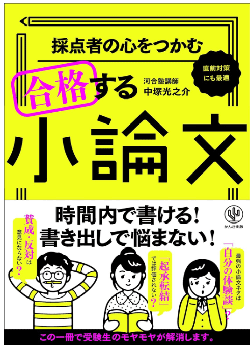 採点者の心をつかむ合格する小論文の書き方