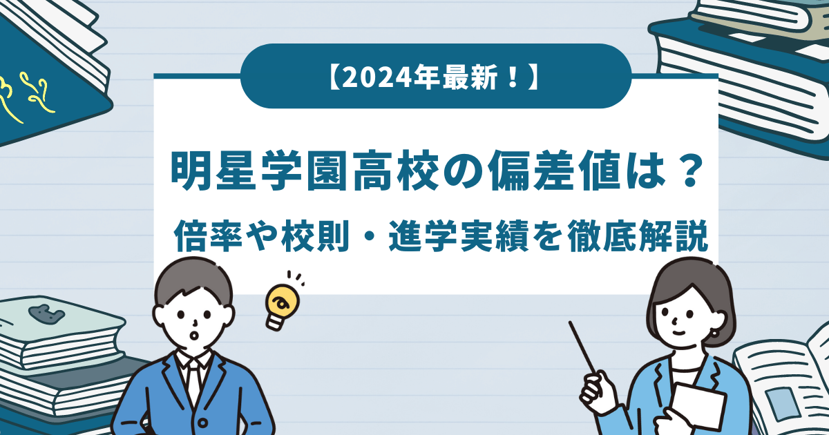 明星学園高等学校の偏差値は？倍率や校則・進学実績を徹底解説