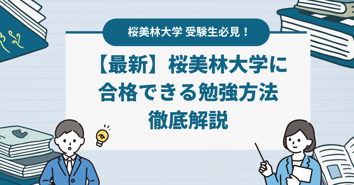 【最新】桜美林大学学群別の偏差値を発表！合格できる勉強方法も徹底解説