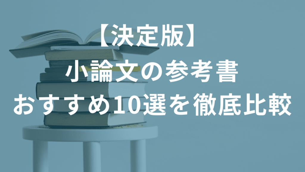 【決定版】小論文の参考書おすすめ10選を徹底比較