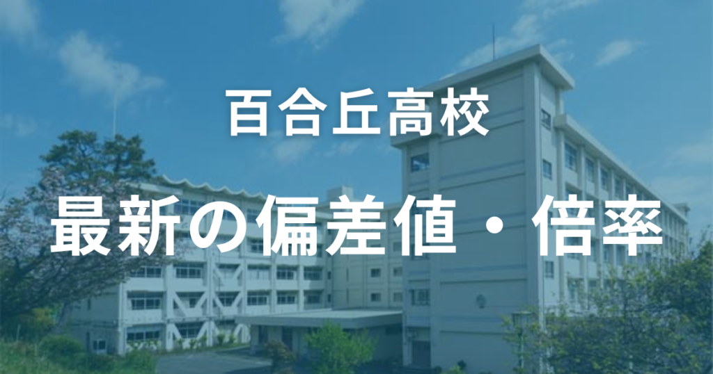 百合丘高校の最新の偏差値・倍率