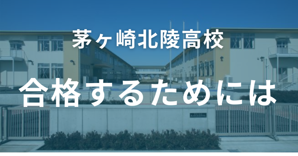 茅ヶ崎北陵高校　合格するためには