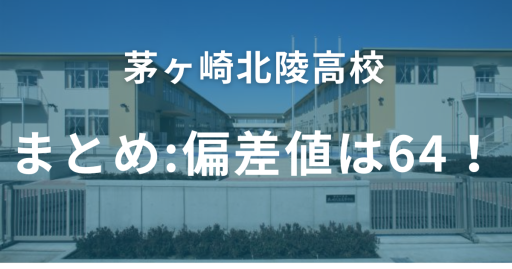 茅ヶ崎北陵高校　まとめ:偏差値は64！