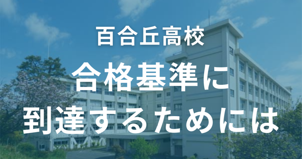 百合丘高校の合格基準に到達するためには