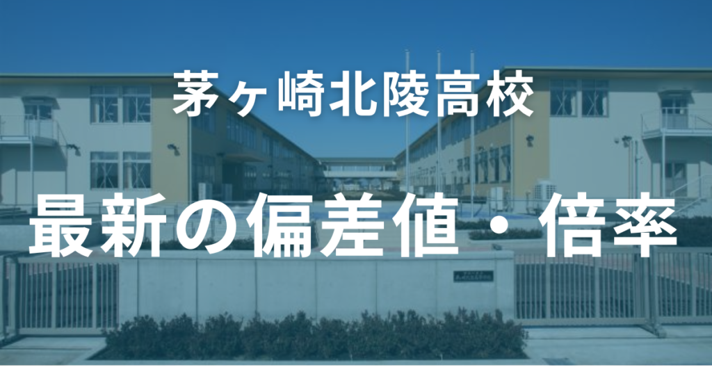 茅ヶ崎北陵高校　最新の偏差値・倍率