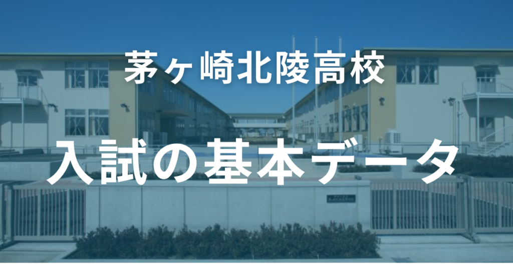 茅ヶ崎北陵高校　入試の基本データ