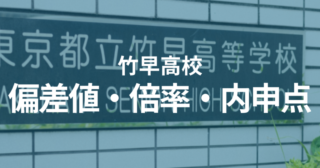 竹早高校の偏差値はどのくらい必要？倍率はどれくらい？内申点の目安は？