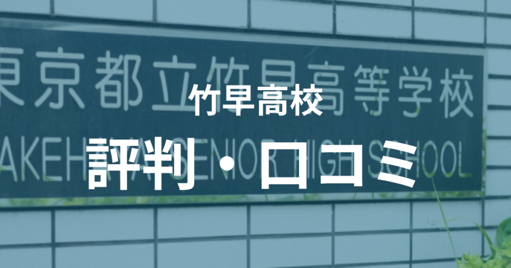 竹早高校の評判・口コミ