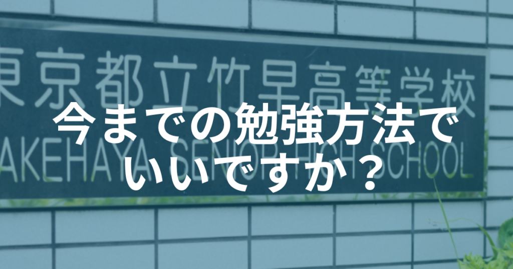 今までの勉強方法でいいですか？