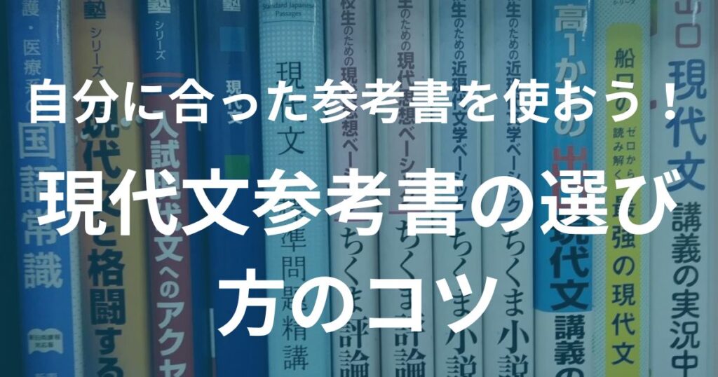 自分に合った現代文の参考書を使おう！選び方のコツを紹介