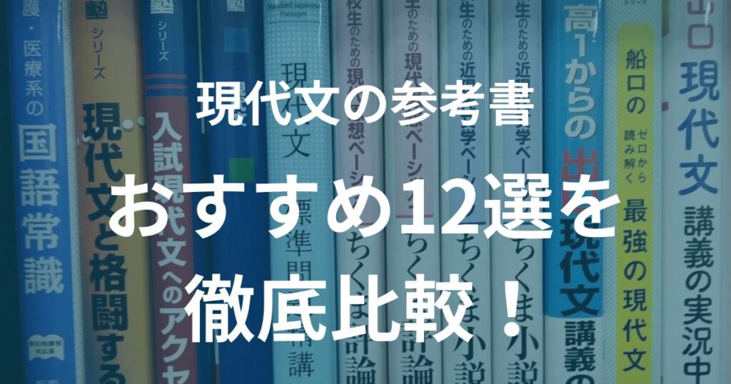 現代文の参考書おすすめ12選を徹底比較！