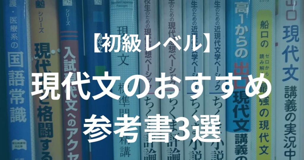 【初級レベル】現代文のおすすめ参考書3選