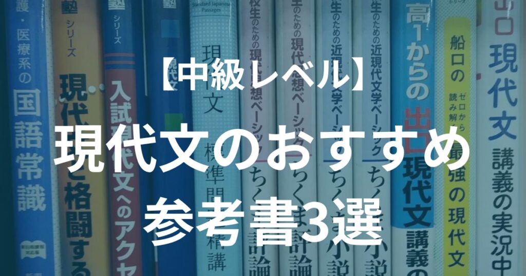 【中級レベル】現代文のおすすめ参考書3選