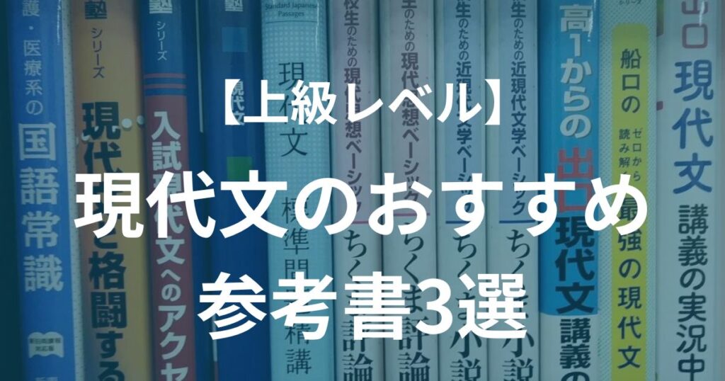 【上級レベル】現代文のおすすめ参考書3選