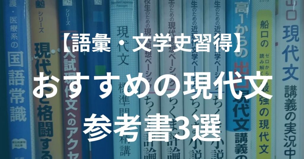 語彙・文学史習得におすすめの現代文参考書3選