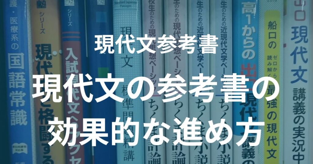 現代文の参考書の効果的な進め方